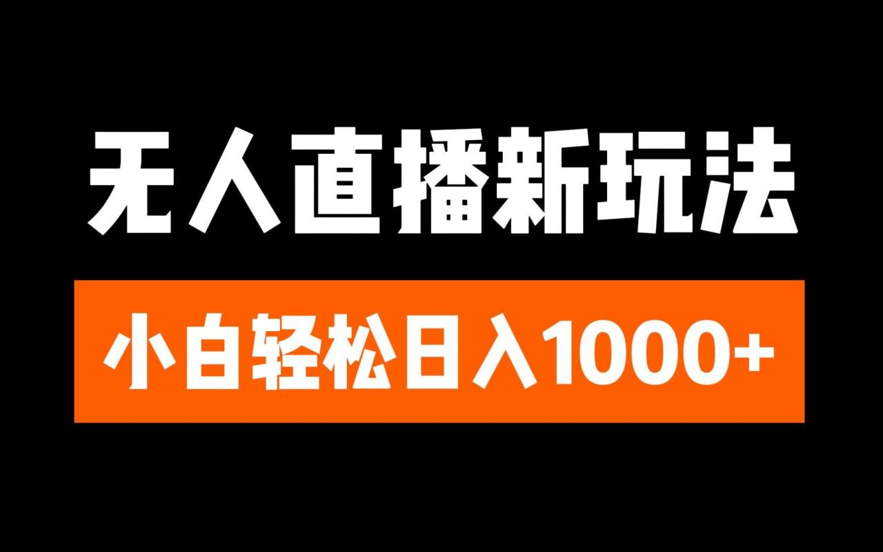 抖音无人直播3.0 挂机放故事 单机日入300+ 批量可放大 - 智识科技网-智识科技网