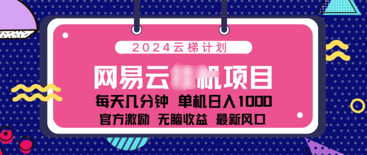 2024 11月份网易云云挂机项目！日入1000无脑收益！ - 智识科技网-智识科技网