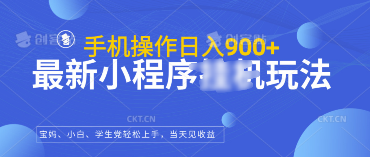 最新小程序挂机玩法，手机操作日入900+，操作简单，当天见收益 - 智识科技网-智识科技网