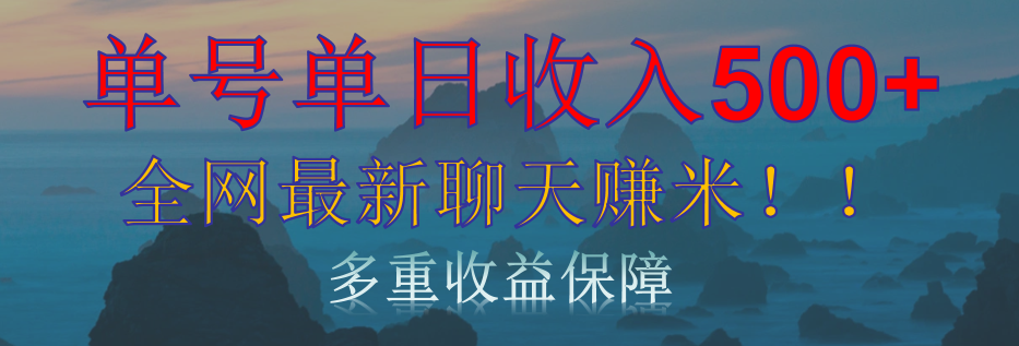 单人单日收入500+，全网最新聊天赚米！适合所有人群简单暴力！ - 智识科技网-智识科技网