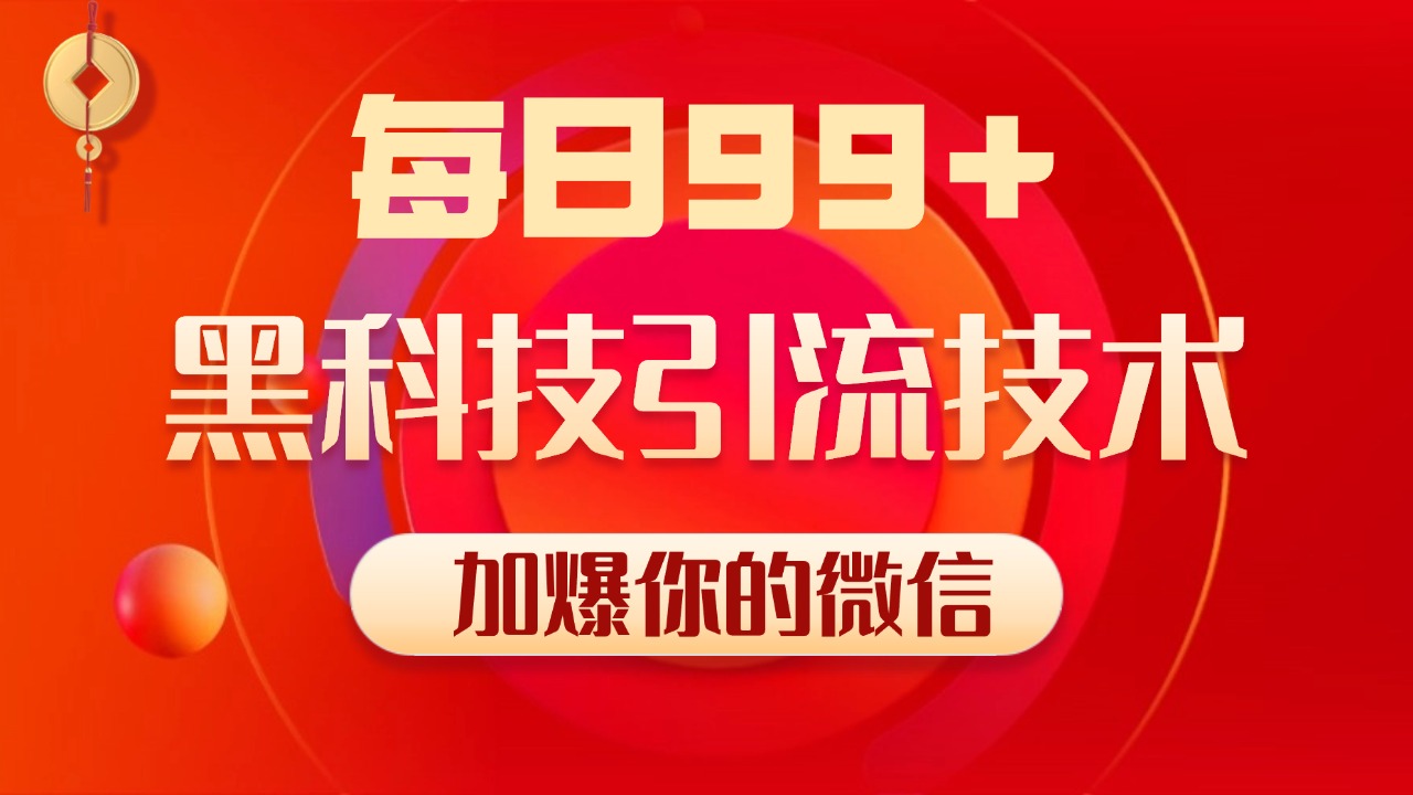 图片[1]-小红书，视频号，抖音黑科技引流玩法，全域平台截流自热打法 日引500+精准粉 - 智识科技网-智识科技网