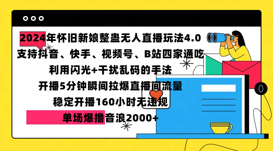 2024年怀旧新娘整蛊直播无人玩法4.0，支持抖音、快手、视频号、B站四家通吃，利用闪光+干扰乱码的手法，开播5分钟瞬间拉爆直播间流量，稳定开播160小时无违规，单场爆撸音浪2000+ - 智识科技网-智识科技网