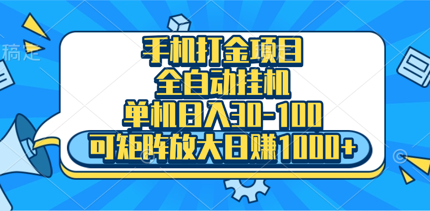 手机全自动挂机项目，单机日入30-100，可矩阵适合小白 - 智识科技网-智识科技网