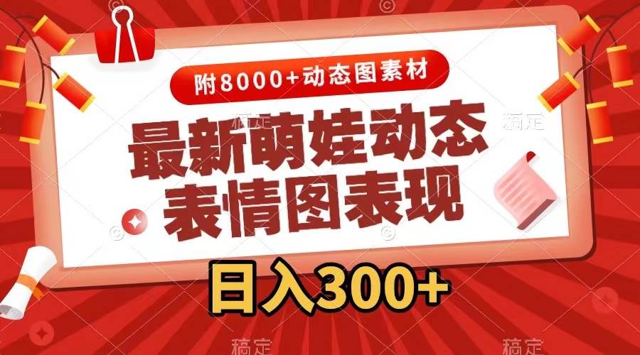 最新萌娃表情包玩法，一键生成，条条爆款，收益无限 - 智识科技网-智识科技网