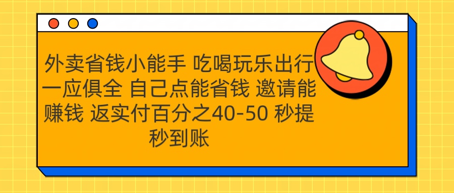外卖省钱小助手 吃喝玩乐出行一应俱全 自己点能省钱 邀请能赚钱 秒提秒到账 - 智识科技网-智识科技网