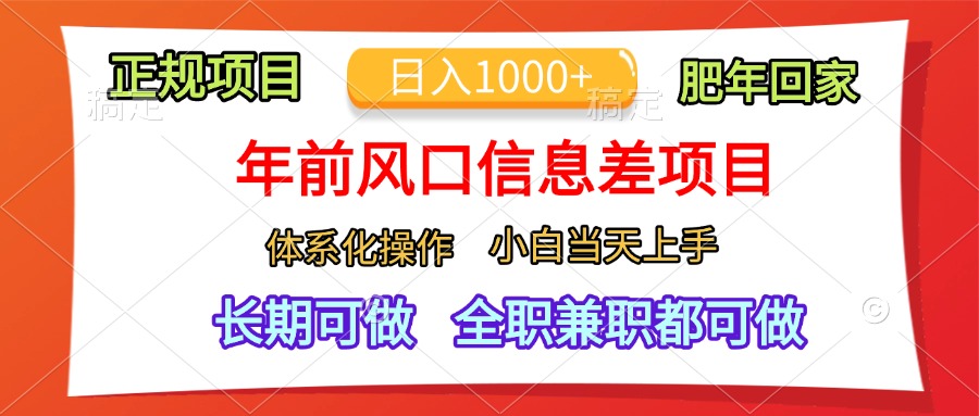 年前风口信息差项目，日入1000+，体系化操作，小白当天上手，肥年回家 - 智识科技网-智识科技网