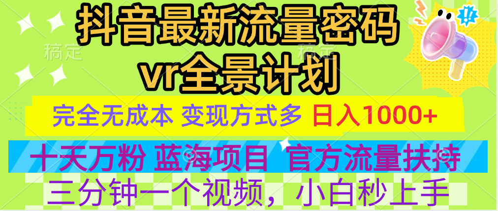 图片[1]-官方流量扶持单号日入1千+，十天万粉，最新流量密码vr全景计划，多种变现方式，操作简单三分钟一个视频，提供全套工具和素材，以及项目合集，任何行业和项目都可以转变思维进行制作，可长期做的项目！ - 智识科技网-智识科技网
