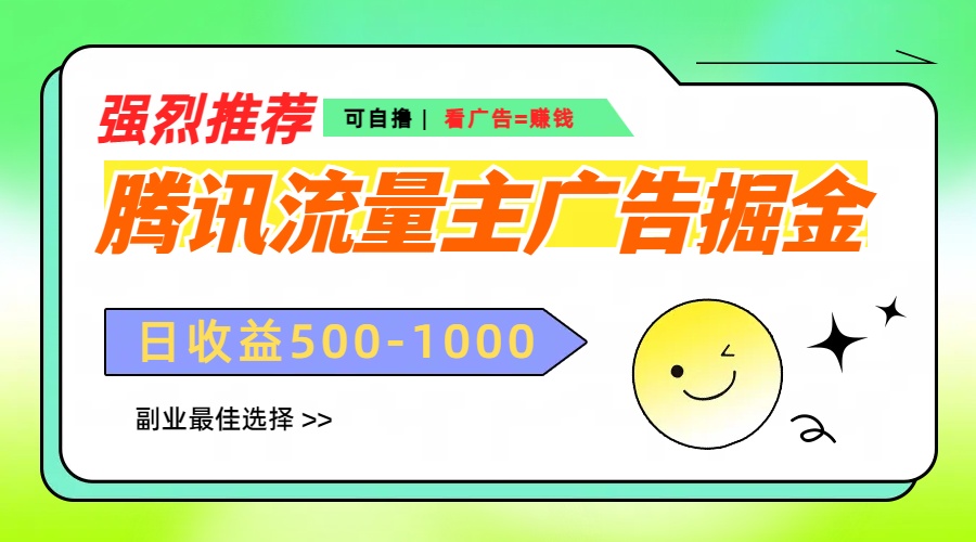 腾讯流量主广告掘金，不一样的自撸玩法，日赚500-1000+，无设备要求 - 智识科技网-智识科技网