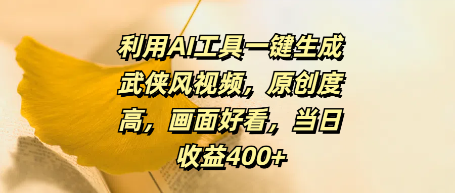 利用AI工具一键生成武侠风视频，原创度高，画面好看，当日收益400+ - 智识科技网-智识科技网