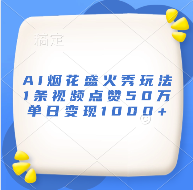 最新Ai烟花盛火秀玩法，1条视频点赞50万，单日变现1000+ - 智识科技网-智识科技网