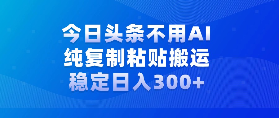 今日头条新玩法，学会了每天多挣几百块 - 智识科技网-智识科技网