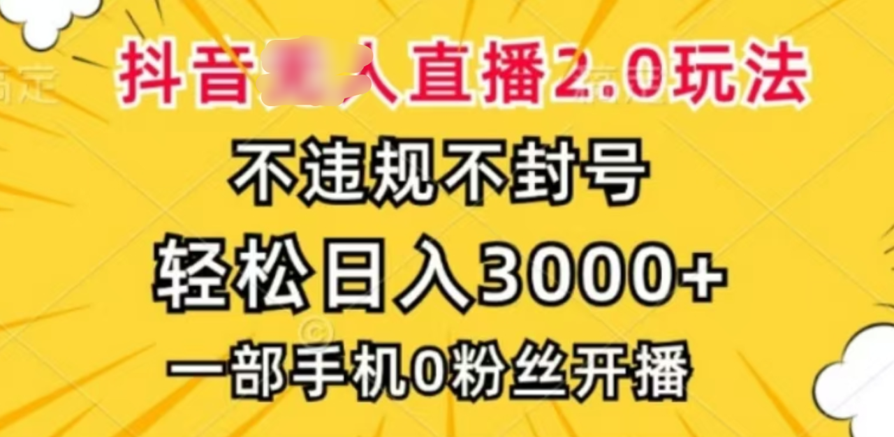 抖音小程序无人直播2.0，日入3000，不违规不封号，操作轻松 - 智识科技网-智识科技网
