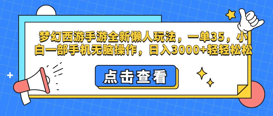 梦幻西游手游，全新懒人玩法，一单35，小白一部手机无脑操作，日入3000+轻轻松松 - 智识科技网-智识科技网