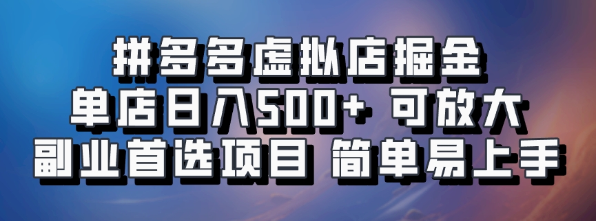 图片[1]-拼多多虚拟店，电脑挂机自动发货，单店日利润500+，可批量放大操作，长久稳定新手首选项目 - 智识科技网-智识科技网