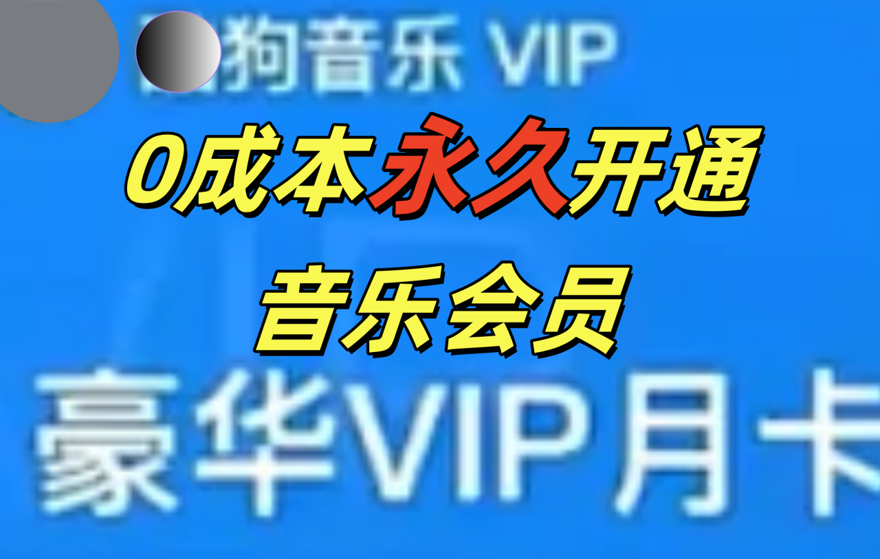 0成本永久音乐会员，可自用可变卖，多种变现形式日入300-500 - 智识科技网-智识科技网