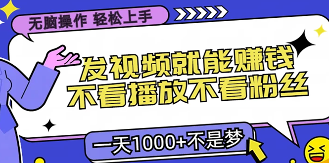 图片[1]-无脑操作，只要发视频就能赚钱？不看播放不看粉丝，小白轻松上手，一天1000+ - 智识科技网-智识科技网