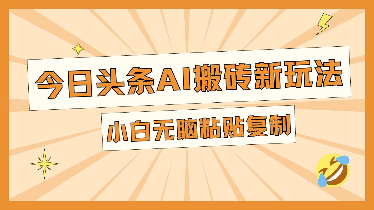今日头条AI搬砖新玩法，日入300+ - 智识科技网-智识科技网