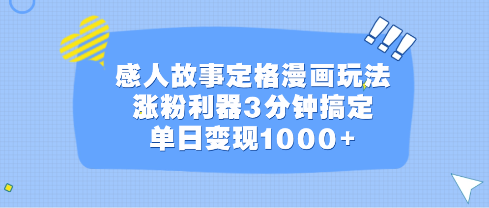 感人故事定格漫画玩法，涨粉利器3分钟搞定，单日变现1000+ - 智识科技网-智识科技网