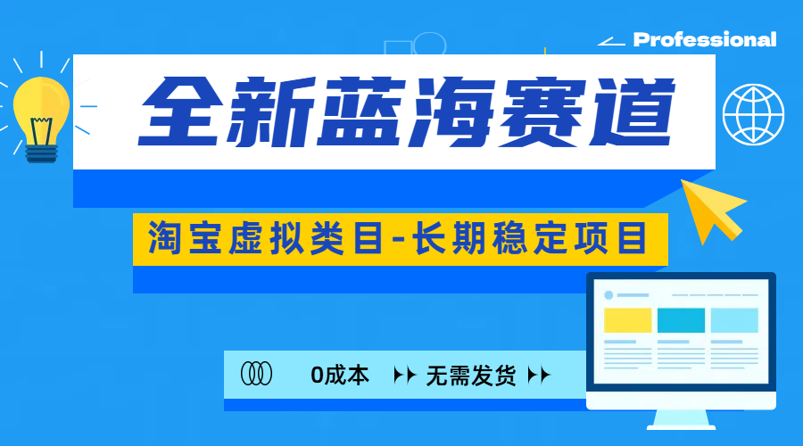 全新蓝海赛道-淘宝虚拟类目-长期稳定项目-可矩阵且放大 - 智识科技网-智识科技网