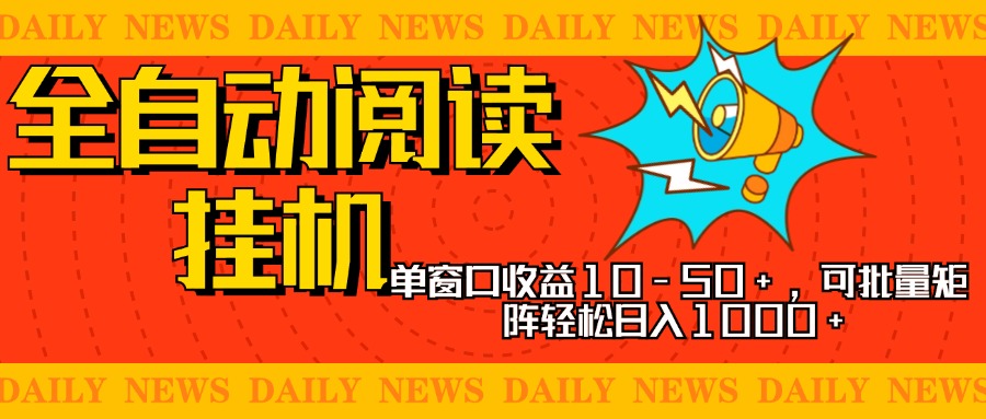 全自动阅读挂机，单窗口10-50+，可批量矩阵轻松日入1000+，新手小白秒上手 - 智识科技网-智识科技网