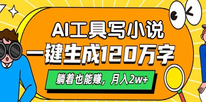 AI工具写小说，月入2w+,一键生成120万字，躺着也能赚 - 智识科技网-智识科技网