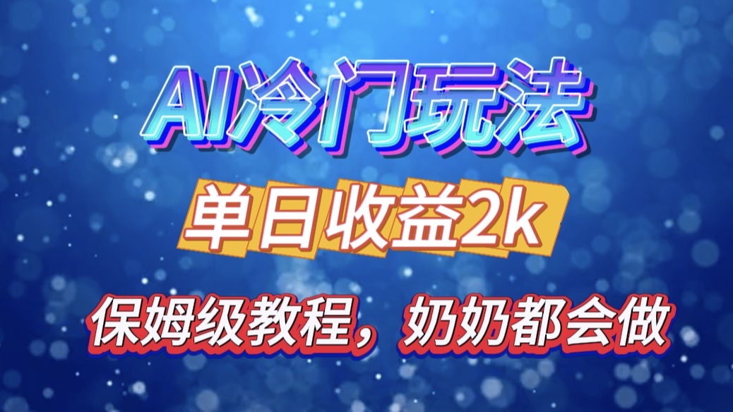独家揭秘 AI 冷门玩法：轻松日引 500 精准粉，零基础友好，奶奶都能玩，开启弯道超车之旅 - 智识科技网-智识科技网