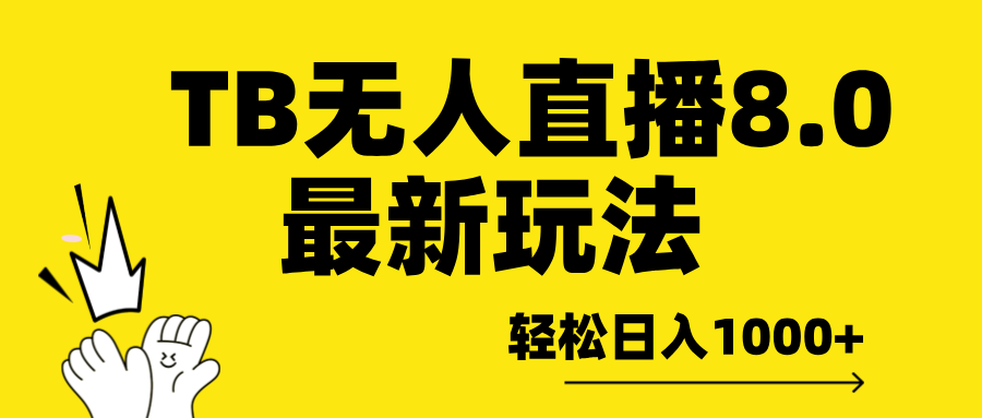 TB无人直播8.0年底最新玩法，轻松日入1000+，保姆级教学。 - 智识科技网-智识科技网