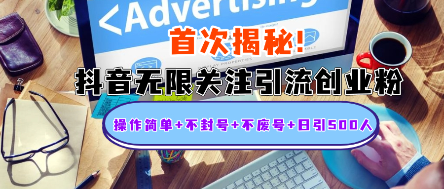 首次揭秘：抖音无限关注引流创业粉，操作简单+不封号+不废号+日引500人 - 智识科技网-智识科技网