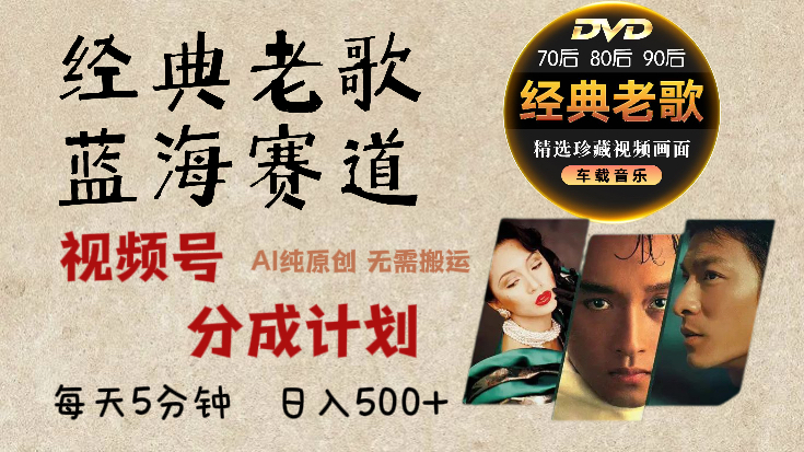 2024年最新经典老歌赛道，视频号分成计划收益拿到手软，AI纯原创作品，无需搬运素材，每天5分钟，日入500+ - 智识科技网-智识科技网