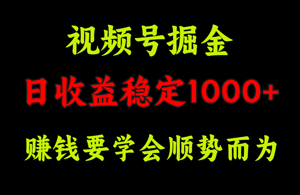 视频号掘金，单日收益稳定在1000+ - 智识科技网-智识科技网