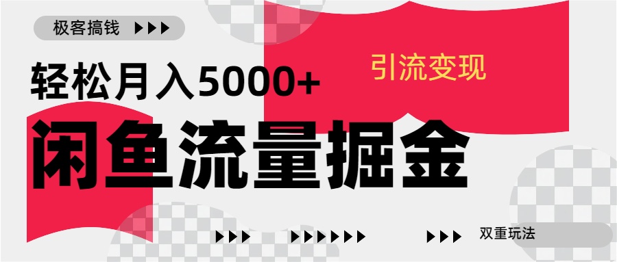 图片[1]-24年闲鱼流量掘金，虚拟引流变现新玩法，精准引流变现3W+ - 智识科技网-智识科技网