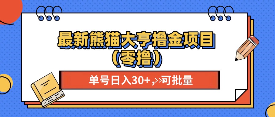 最新熊猫大享撸金项目（零撸），单号稳定20+ 可批量  - 智识科技网-智识科技网