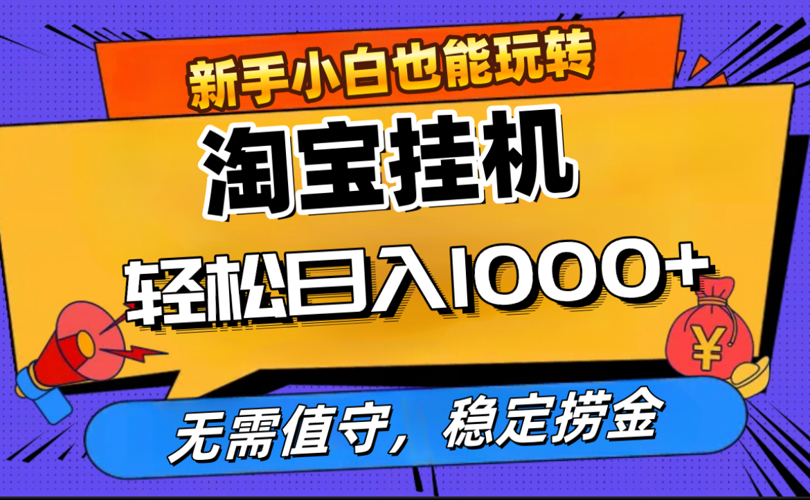 最新淘宝无人直播，无需值守，自动运行，轻松实现日入1000+！ - 智识科技网-智识科技网