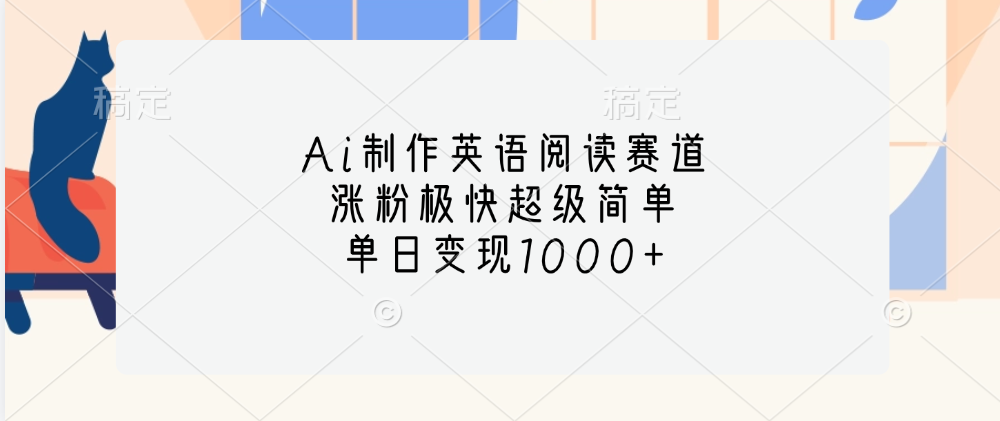 Ai制作英语阅读赛道，单日变现1000+，涨粉极快超级简单， - 智识科技网-智识科技网