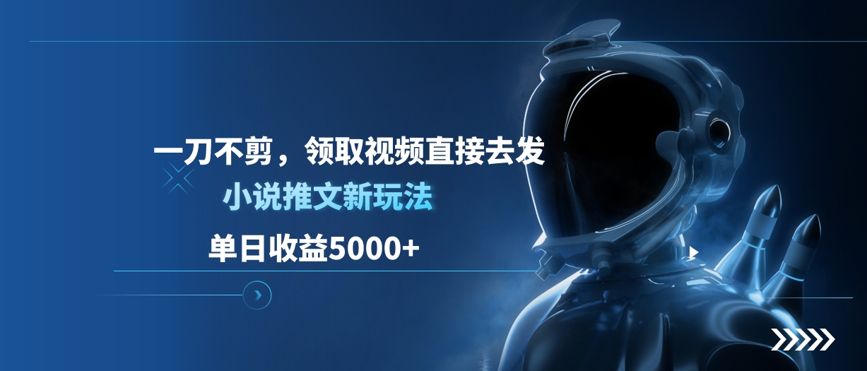 单日收益5000+，小说推文新玩法，一刀不剪，领取视频直接去发 - 智识科技网-智识科技网