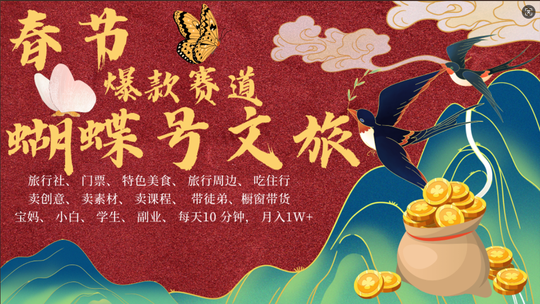 AI春节搞钱4.0升级版 蝴蝶号超火爆文旅赛道 AI一键制作 批量出内容  春节做轻松躺赚 年前做起来单车变摩托  每日轻松十分钟 月赚米1W+ 抓紧冲！可做视频 可卖素材 可带徒只带小白和宝妈！ - 智识科技网-智识科技网