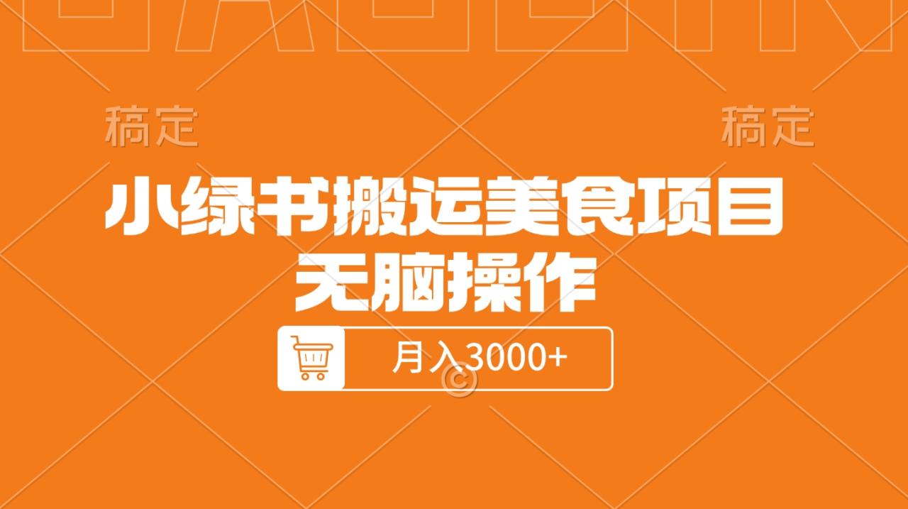 小绿书搬运美食项目，无脑操作，月入3000+的项目 - 智识科技网-智识科技网
