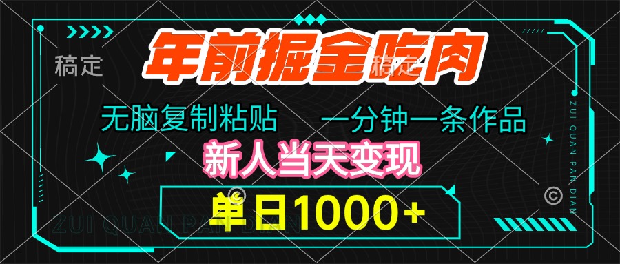 年前掘金吃肉，无脑复制粘贴，单日1000+，一分钟一条作品，新人当天变现 - 智识科技网-智识科技网