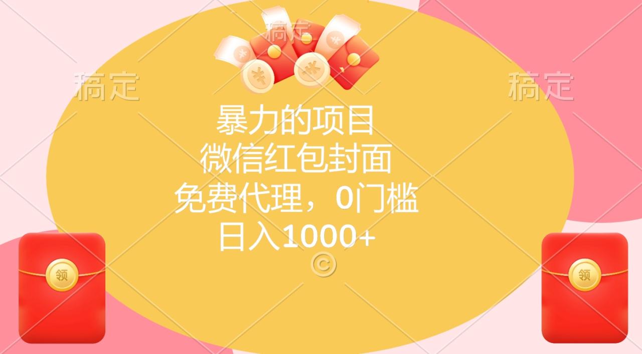 暴力的项目，微信红包封面，免费代理，0门槛，日入1000+ - 智识科技网-智识科技网