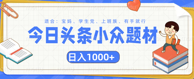 头条小众题材文章，精准人群，日入1000+ - 智识科技网-智识科技网