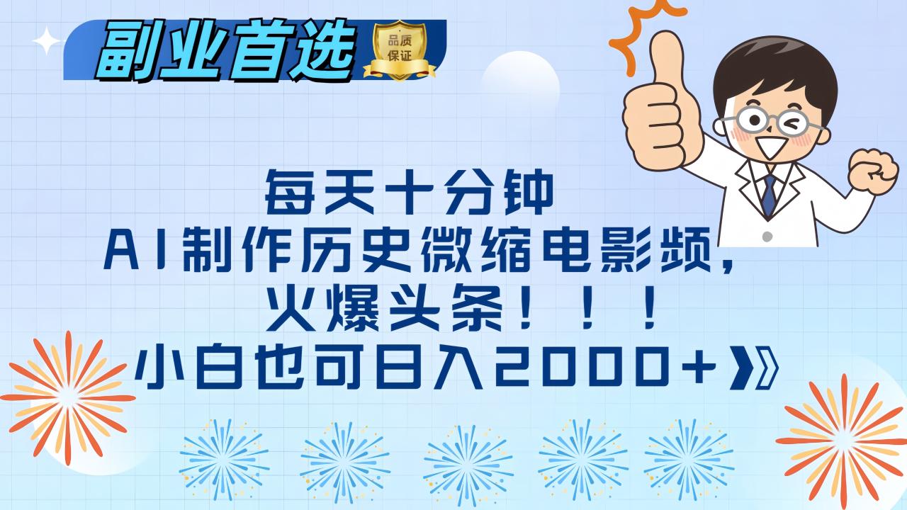 每天十分钟AI制作历史微缩电影视频，火爆头条，小白也可日入2000+ - 智识科技网-智识科技网