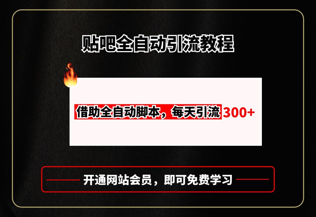 图片[1]-贴吧全自动引流，附全自动脚本 - 智识科技网-智识科技网