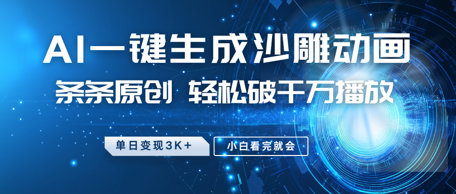 最新沙雕动画玩法，AI一键生成，条条原创，轻松破千万播放，单日变现3K+，小白看完就会 - 智识科技网-智识科技网