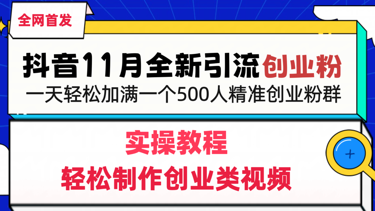 抖音全新引流创业粉，1分钟轻松制作创业类视频，一天轻松加满一个500人精准创业粉群 - 智识科技网-智识科技网