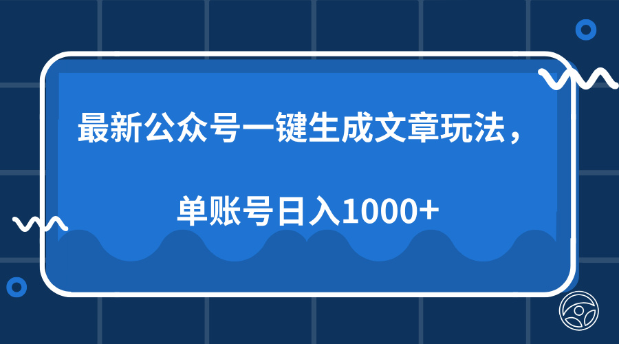最新公众号AI一键生成文章玩法，单帐号日入1000+ - 智识科技网-智识科技网