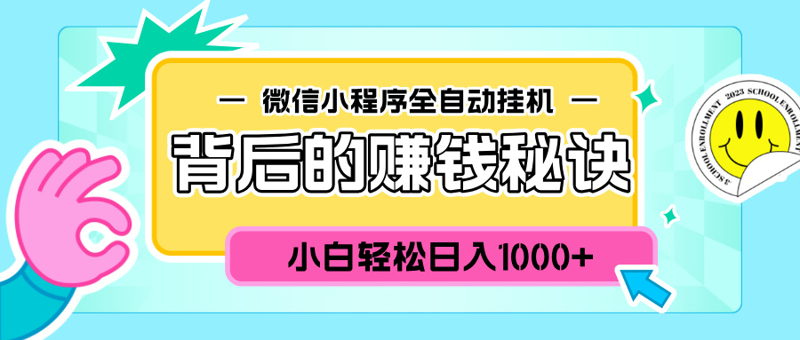 图片[1]-微信小程序全自动挂机背后的赚钱秘诀，小白轻松日入1000+ - 智识科技网-智识科技网