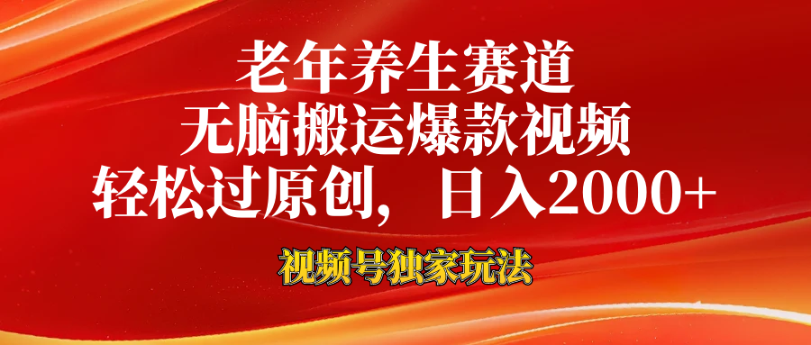 老年养生赛道，视频号最新玩法，无脑一键搬运爆款视频，轻松过原创，日入2000+ - 智识科技网-智识科技网