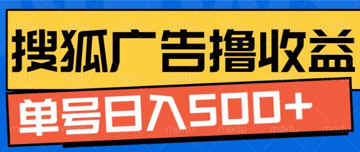 搜狐视频广告全自动撸收益，单号日入5张！！！ - 智识科技网-智识科技网