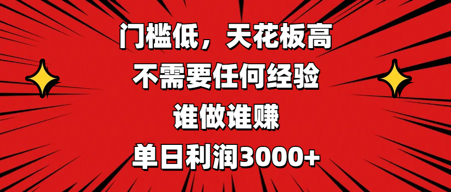 门槛低，收益高，不需要任何经验，谁做谁赚，单日利润3000+ - 智识科技网-智识科技网