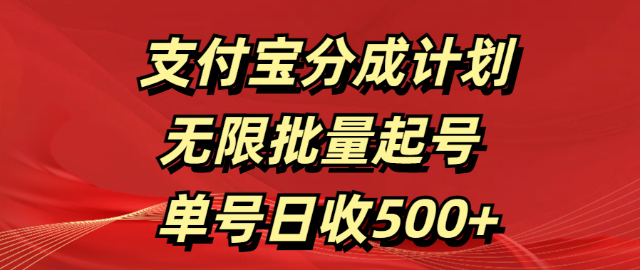 支付宝分成计划  无限批量起号 单号日收500+ - 智识科技网-智识科技网